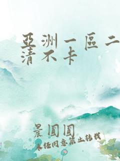 亚洲一区二区高清不卡