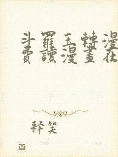 斗罗玉转漫画免费读漫画在线