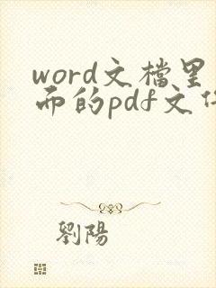 word文档里面的pdf文件怎么打开