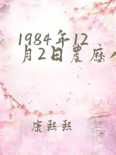 1984年12月2日农历八字查询