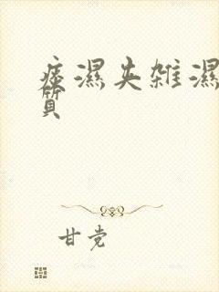痰湿夹杂湿热体质