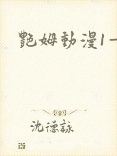 艳姆动漫1—6