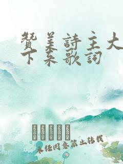 赞美诗主大爱降下来歌词