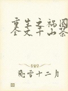 重生之祸国妖妃全文千山茶客