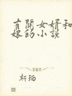 有关女婿和丈母娘的小说