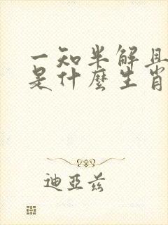 一知半解且要九是什么生肖