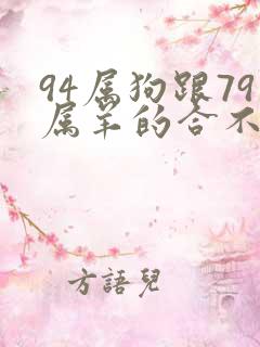 94属狗跟79属羊的合不合婚