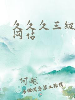 久久久三级电影网站