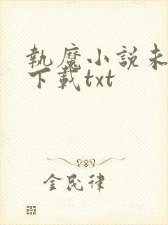 执魔小说未删版下载txt