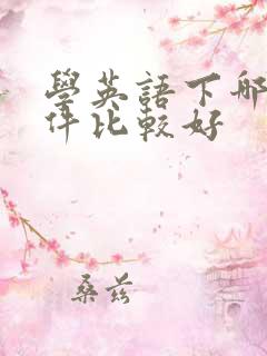 学英语下哪个软件比较好