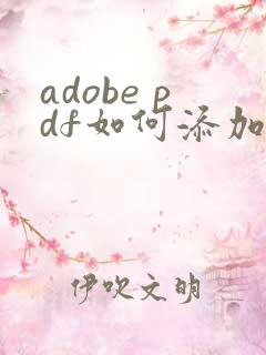 adobe pdf如何添加水印