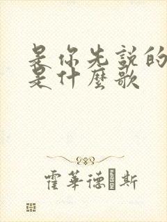 是你先说的爱我是什么歌