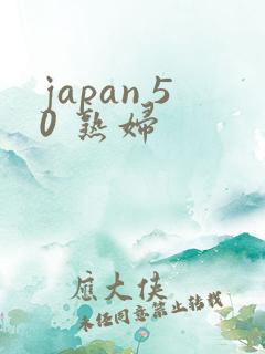 japan 50 熟妇
