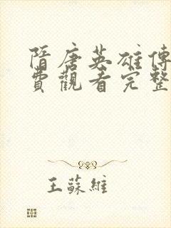 隋唐英雄传5免费观看完整版