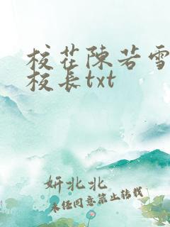 校花陈若雪全文校长txt