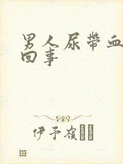 男人尿带血怎么回事