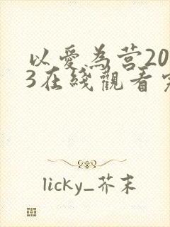 以爱为营2023在线观看完整版免费