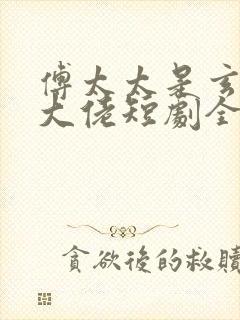 傅太太是玄学真大佬短剧全集大结局