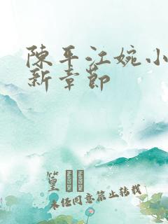 陈平江婉小说最新章节