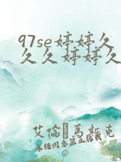 97se婷婷久久久婷婷久久综合九色