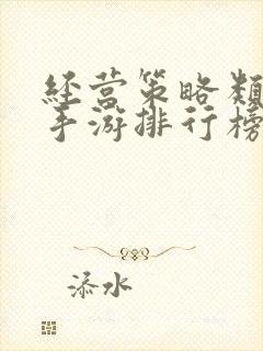 经营策略类游戏手游排行榜