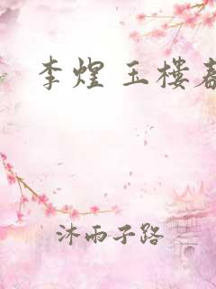 李煜 玉楼春