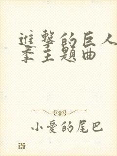进击的巨人第三季主题曲