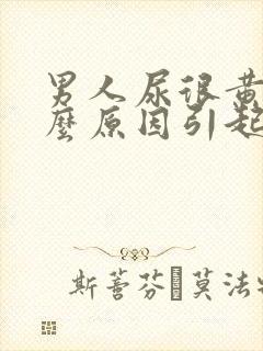 男人尿很黄是什么原因引起的