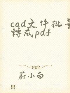 cad文件批量转成pdf