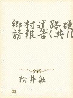 乡村道路硬化申请报告(共10篇)