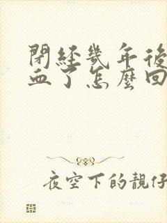 闭经几年后又出血了怎么回事