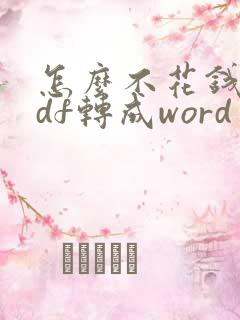 怎么不花钱把pdf转成word