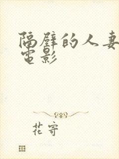 隔壁的人妻日本电影