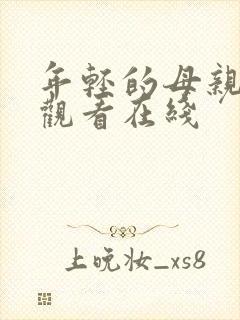 年轻的母亲免费观看在线