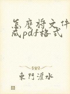 怎么将文件转换成pdf格式