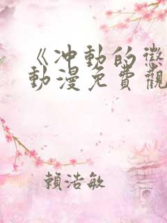 《冲动的惩罚》动漫免费观看全集高清