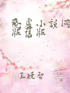飞卢小说网手机版旧版