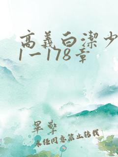 高义白洁少妇第1一178章