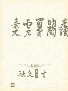 秦雨罗明老旺全文免费阅读