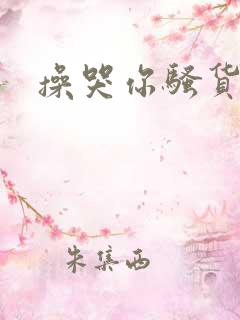 操哭你骚货男男