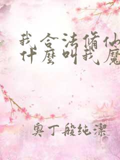 我合法修仙,凭什么叫我魔头笔趣阁