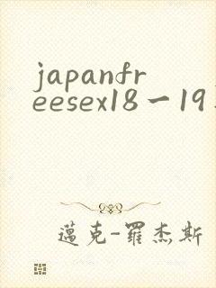 japanfreesex18一19日本