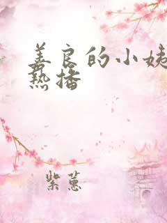 善良的小姨在线热播