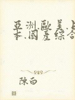 亚洲.欧美.日本.国产综合在线