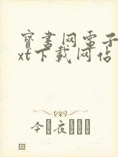 宝书网电子书txt下载网站