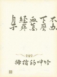 月经血下不来肚子疼怎么办