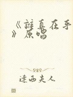《谁真在乎过你》原唱