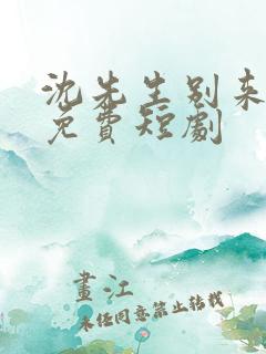 沈先生别来无恙免费短剧