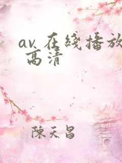 av 在线播放 高清