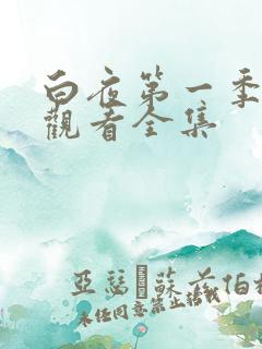 白夜第一季免费观看全集